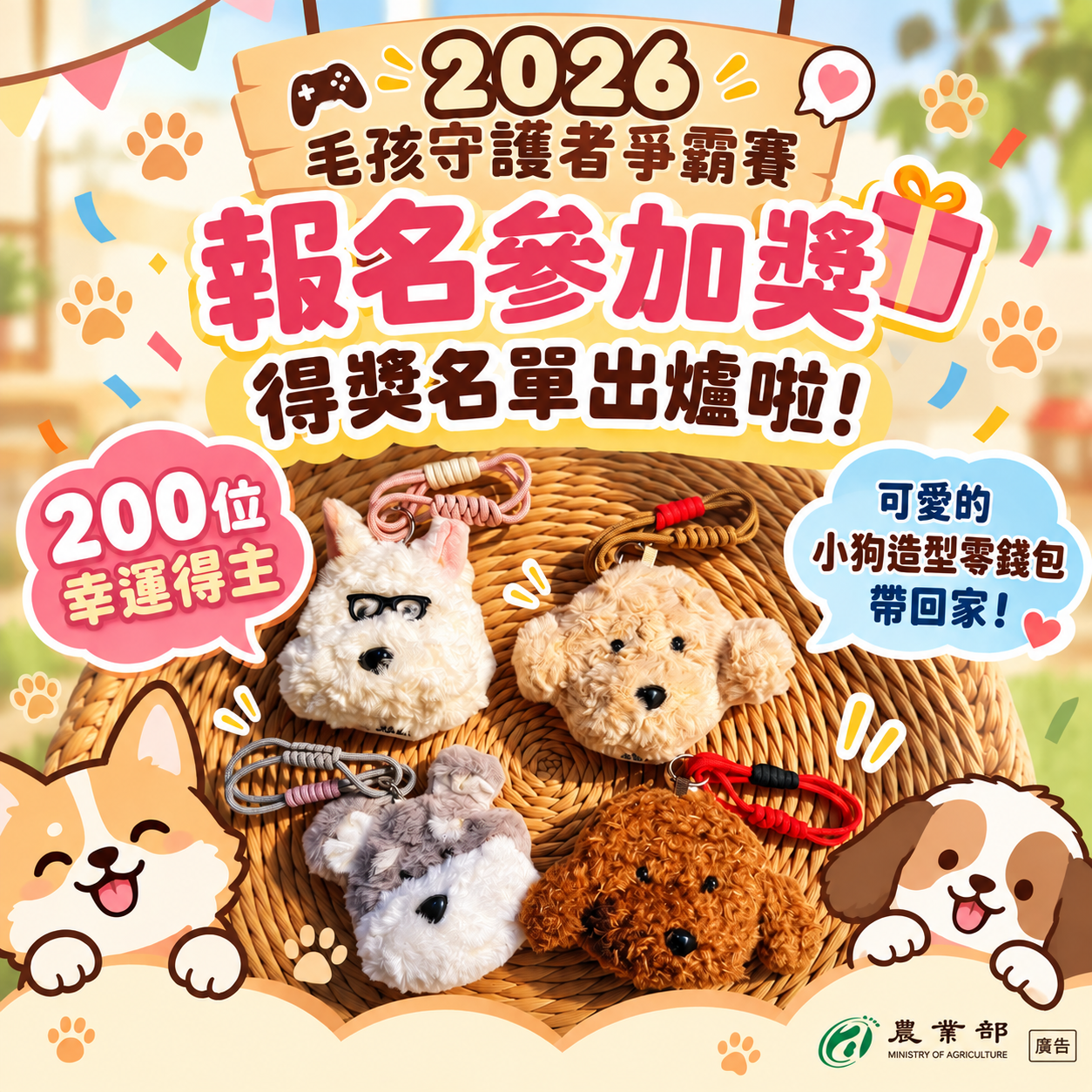 「2026毛孩守護者爭霸賽」報名參加中獎名單出爐！ 圖片