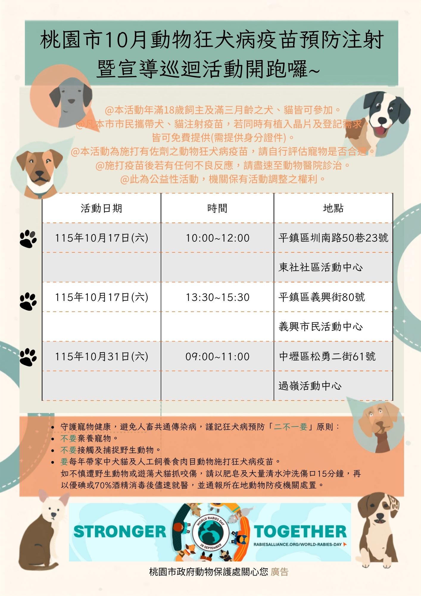 桃園市10~11月動物狂犬病疫苗預防注射暨宣導巡迴活動開跑囉~(加開場次平鎮、中壢) 圖片