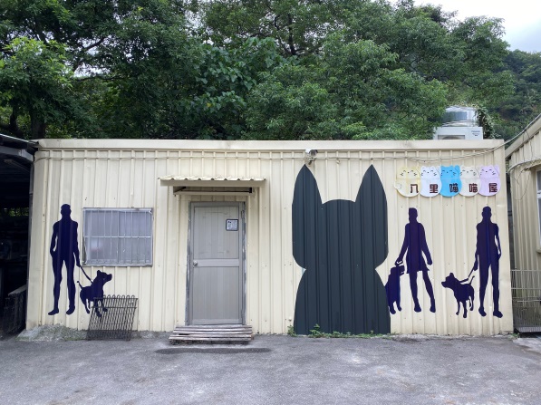 新北市八里區公立動物之家 照片集錦(共4張)