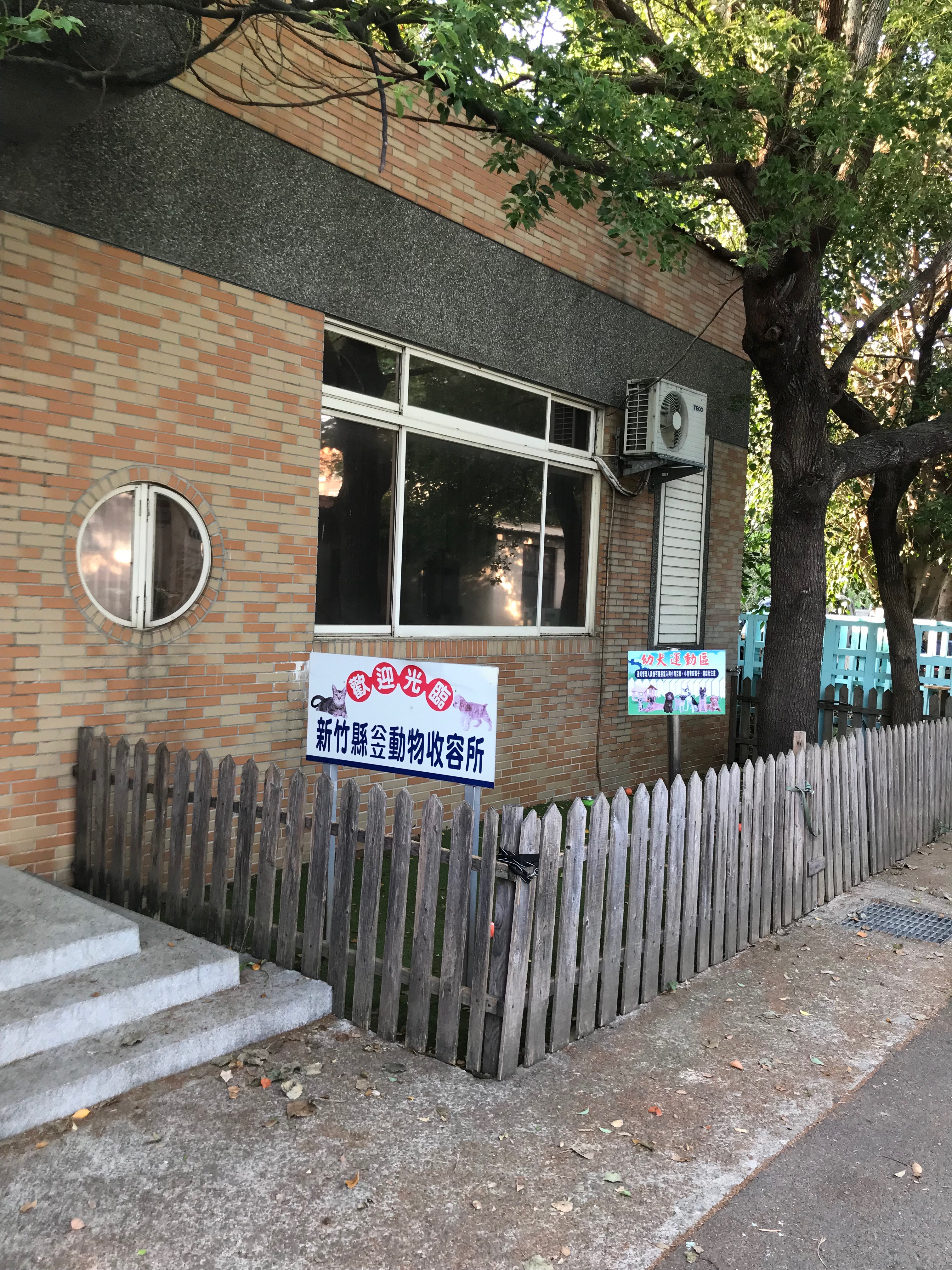 新竹縣動物保護教育園區 照片集錦(共7張)