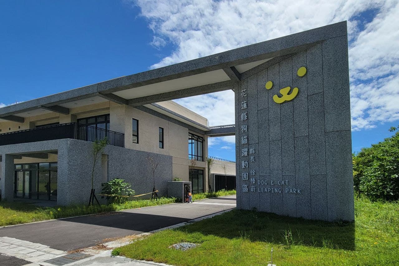 花蓮縣狗貓躍動園區 照片集錦(共6張)